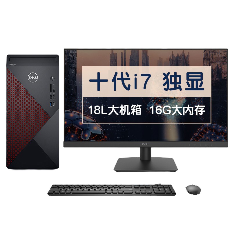 戴尔DELL成就5880英特尔酷睿i7商用办公台式机电脑整机(十代i7-10700 16G 256G 2T 2G独显 )23.8英寸