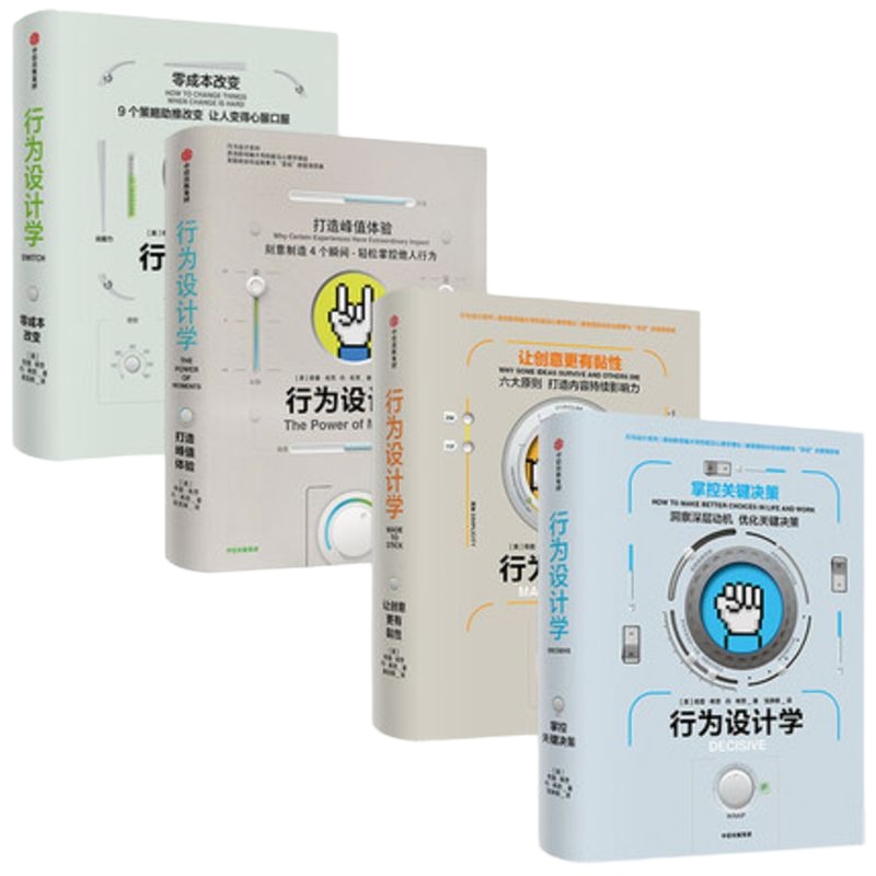 [ 折扣]行为设计学系列(套装4册) 奇普希思著 行为心理的力作 社会心理学、认知科学、对理性与幸福的研究