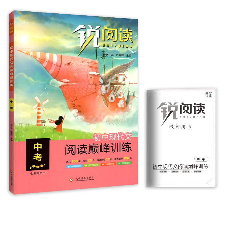 【正版2022版】锐阅读现代文阅读巅峰训练 初中语文中考九年级 9年级阅读专项训练积累运用技巧提升能力提升实战演练练