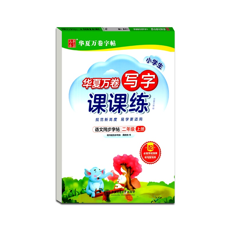 [正版2021秋]华夏万卷字帖 小学生写字课课练语文二年级上册通用版2年级上册硬笔钢笔书法中性笔练习临摹字帖