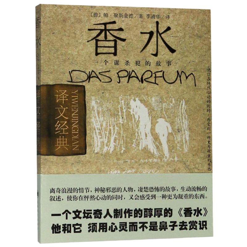 [新华书店 ]香水 一个犯的故事 译文经典 (德)帕.聚斯金德 著作 李清华 译者 外国现当代文学正版小