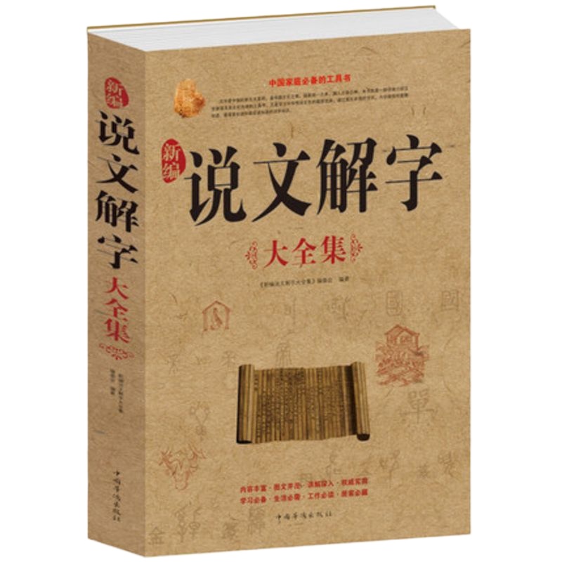 新编说文解字大全集(白金版)古代汉语词典 汉字图解字典古汉字百科知识 说文解字注文字解 97875113134