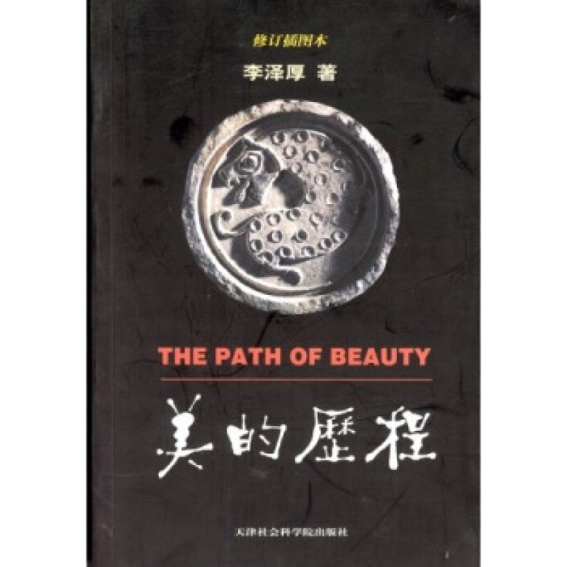 正版直发 美的历程李泽厚,天津社会科学院出版社