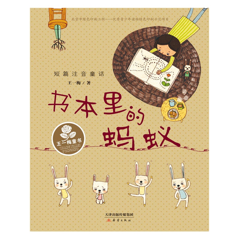 注意版 王一梅童书·短篇注音童话——书本里的蚂蚁