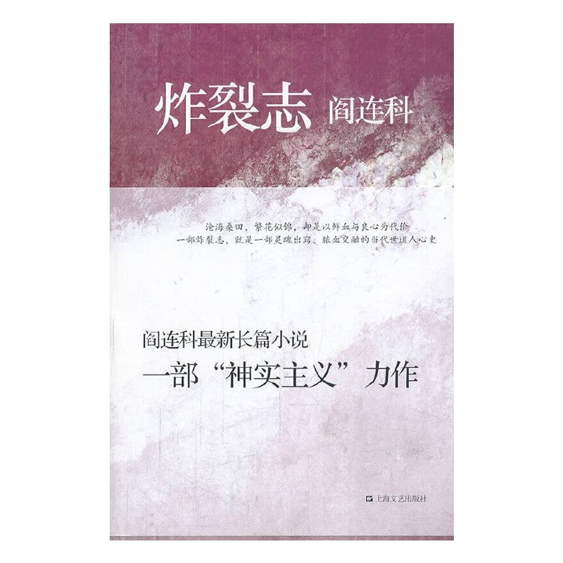 读品悟炸裂志（阎连科最新长篇小说。沧海桑田，繁花似锦，却是以鲜血与良心为代价，一部炸裂志，就是一部灵魂出窍、脓血交融