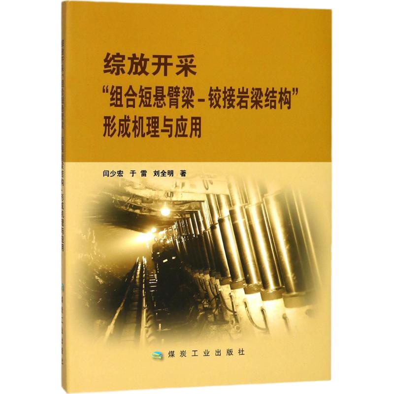 【新华书店】正版 综放开采"组合短悬臂梁-铰接岩梁结构"形成机理与应用闫少宏978750205583