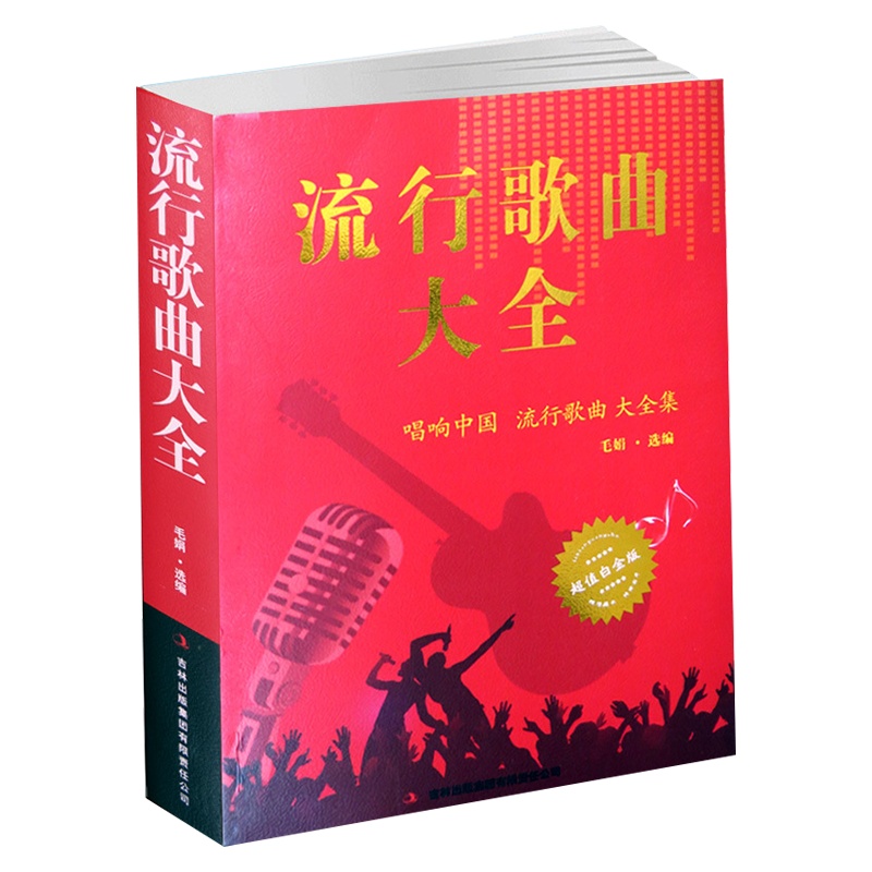 [经典老歌]流行歌曲大全 唱响中国 流行歌曲大全集 *值白金版书 音乐歌曲艺术