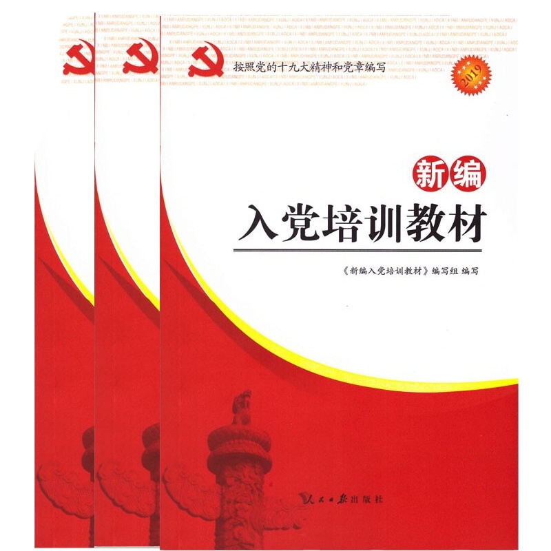新编入党培训教材(2019)