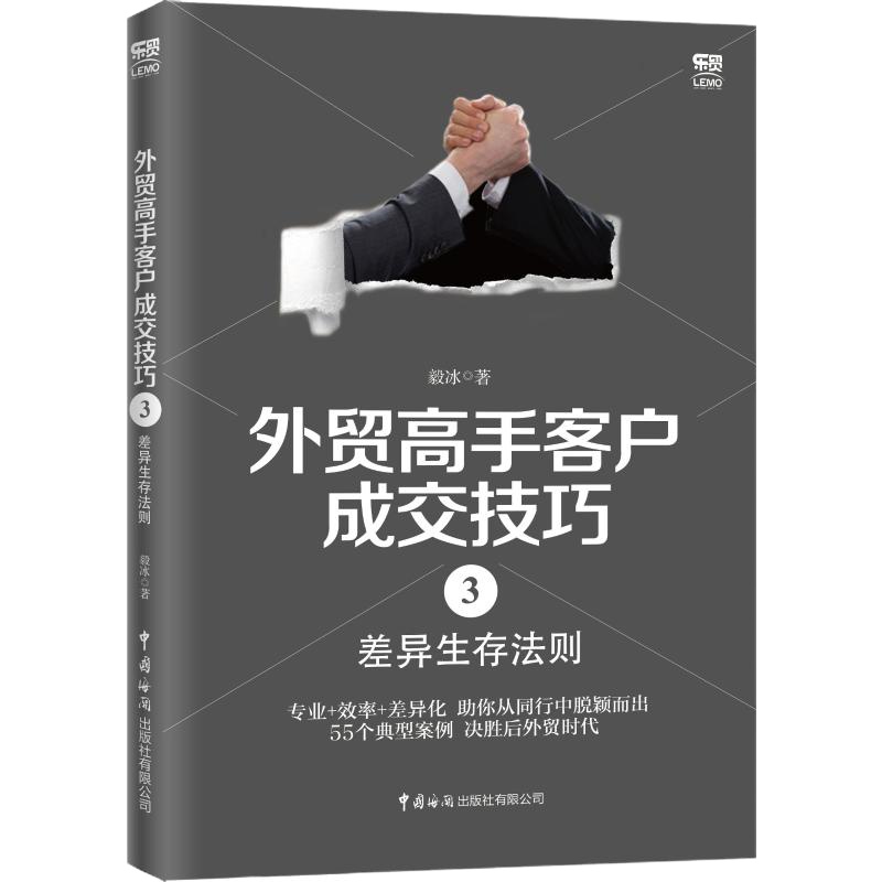 外贸高手客户成交技巧 3 差异生存法则 毅冰 著 经管、励志 文轩网