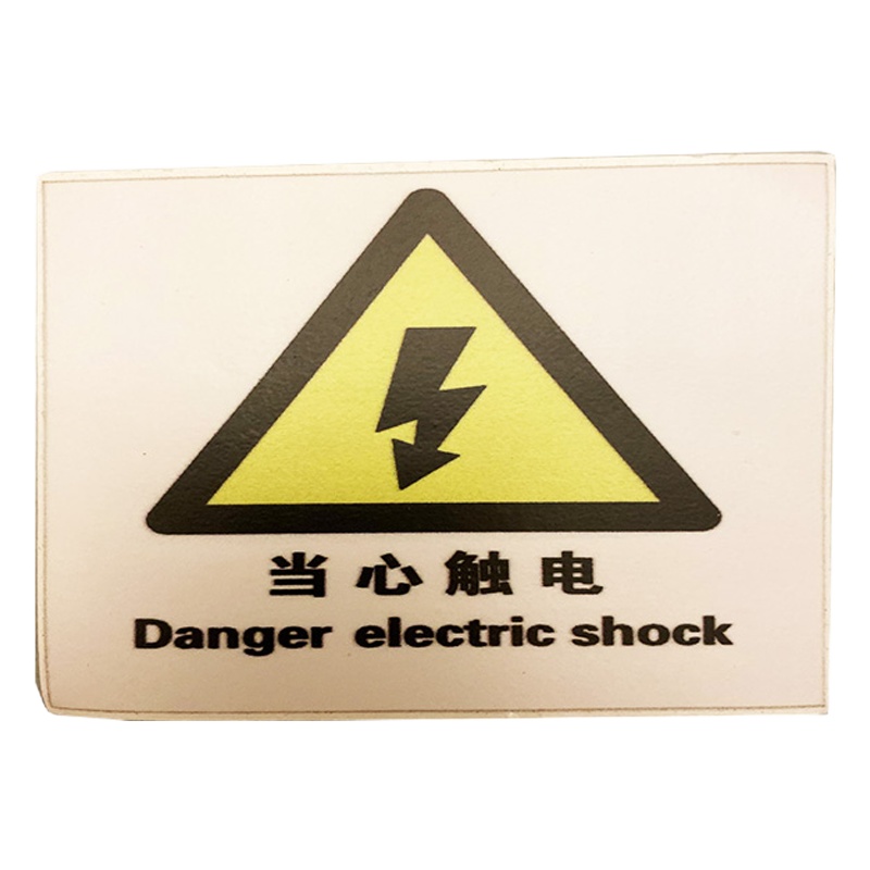 金穗慧采 6711 6S贴纸物料不干胶标识，当心触电 8.8x8.5cm 20个起订