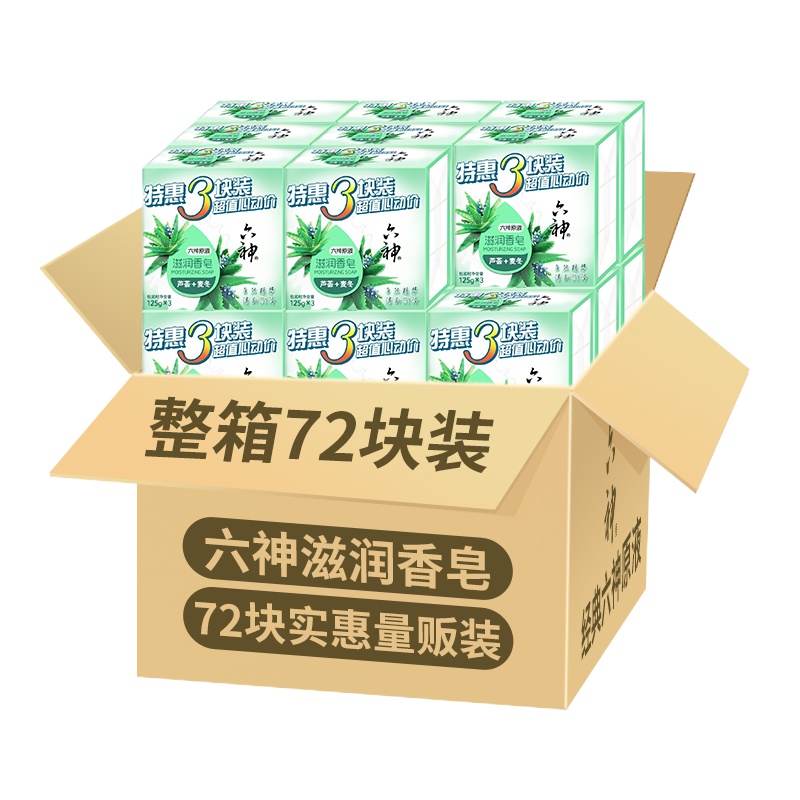 六神滋润香皂特惠整箱72块装(芦荟) 保湿补水 滋润营养 各种肤质