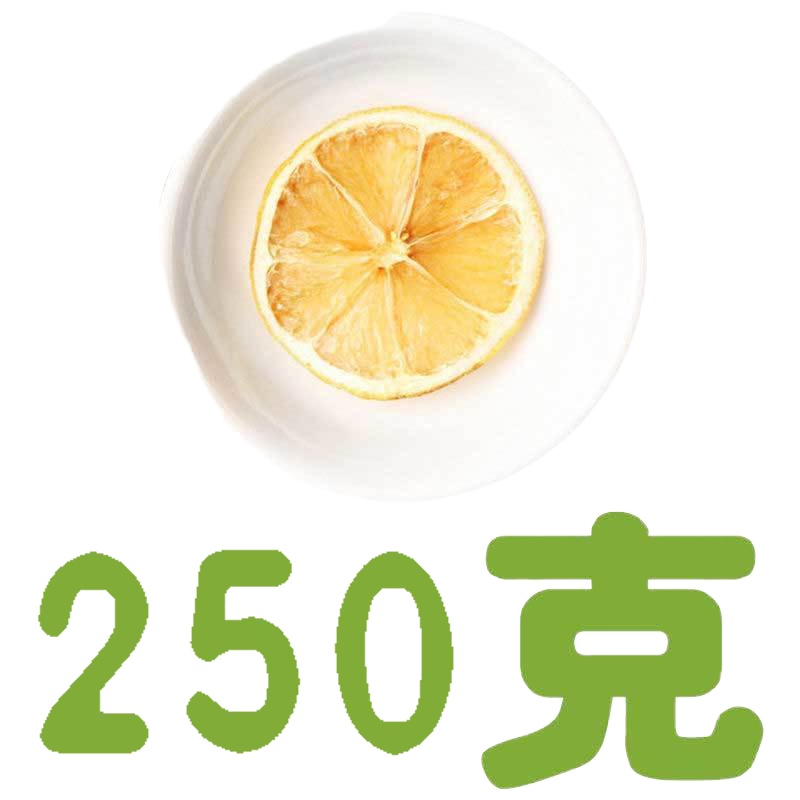 [袋装]250g [新货]柠檬片100g泡茶干片泡水柠檬干水果茶散装袋装花茶