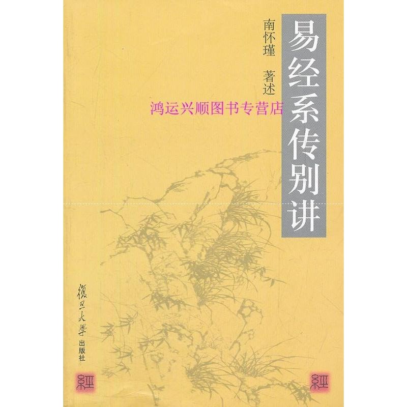 易经系传别讲 复旦大学出版社 9787309032444 南怀瑾述