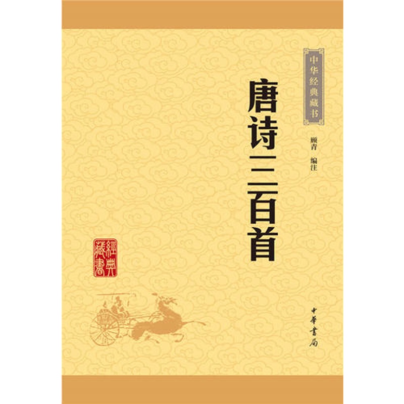 唐诗三百首(中华经典藏书·升级版)