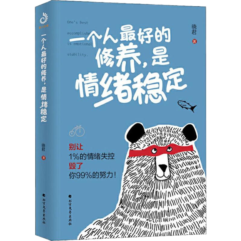 一个人最好的修养,是情绪稳定 晓君 著 社科 文轩网