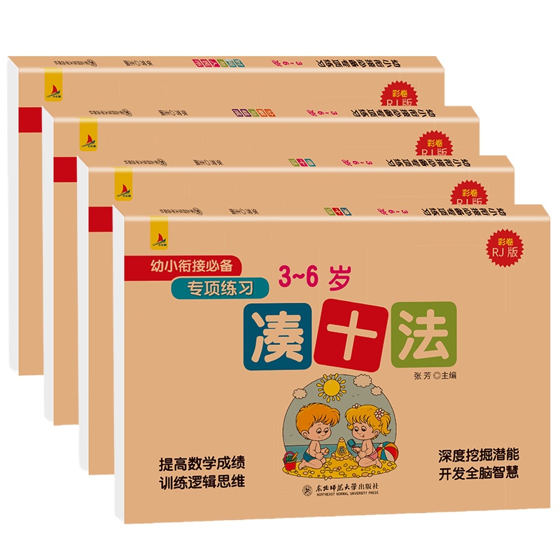 幼小衔接一日一练数学思维训练大班凑十法破十法平十法习题借十法教材全套人教版10以内分解与组成20以内加减法天天练学前班练
