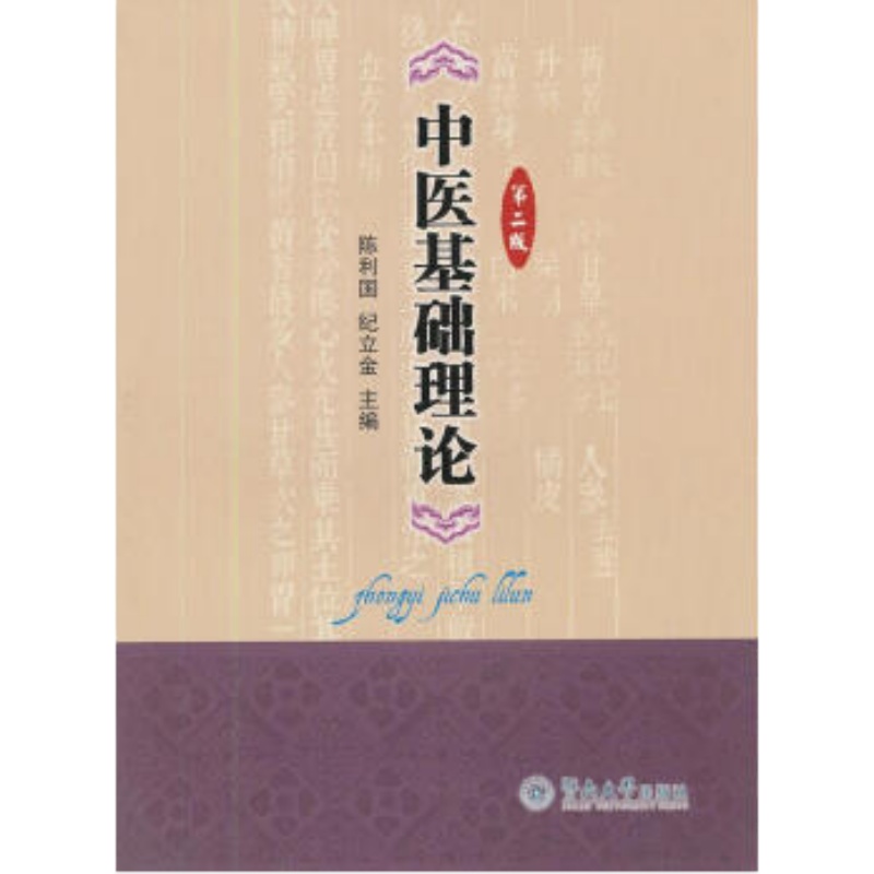 ACE 中医基础理论第2版-陈利国，纪立金主编-广州：暨南大学出版社
