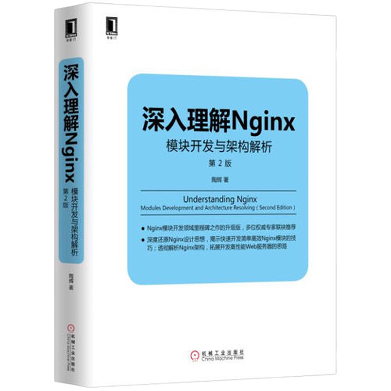 深入理解Nginx:模块开发与架构解析(第2版)