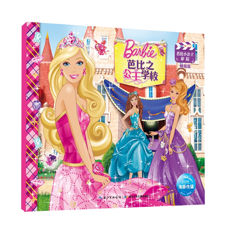 芭比小公主影院:芭比之公主学校