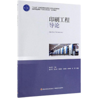 印刷工程导论/曹从军/十三五普通高等教育印刷工程专业规划教材 曹从军 著 大学教材大 新华书店正版图书籍 中国轻