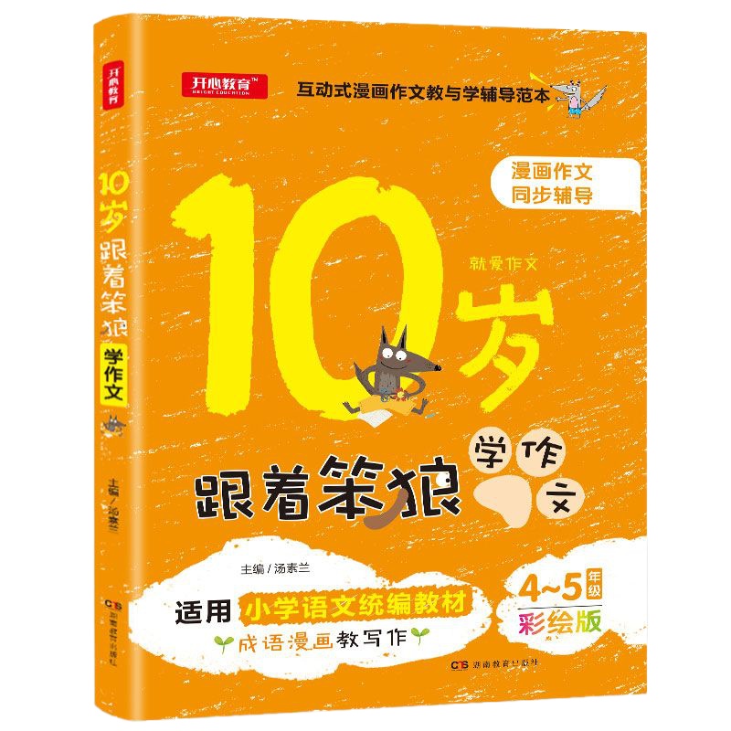 10岁就爱作文 4-5年级适用 第3版小学生作文书3-6年级作文辅导  小学生分类作文彩色版 汤素兰编