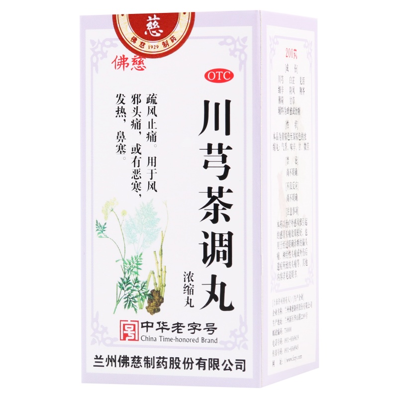 佛慈川芎茶调丸200丸风邪头痛疏风止痛恶寒发热鼻塞