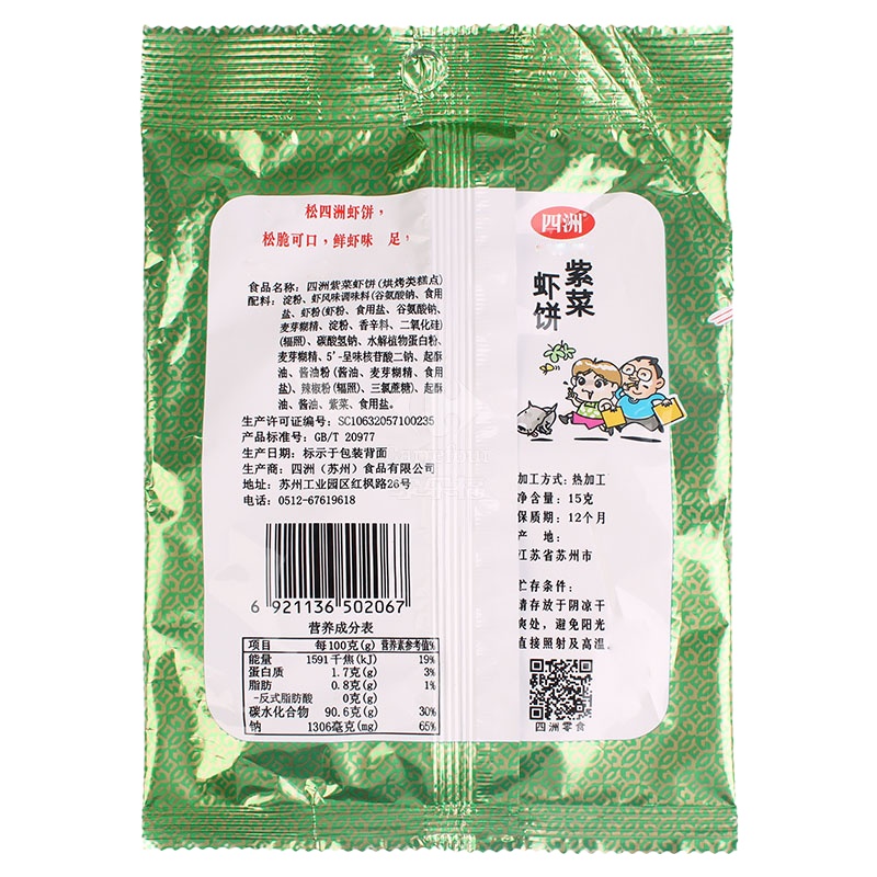四洲虾饼紫菜味15g零食 小吃 特产 休闲零食 饼干 白领零食