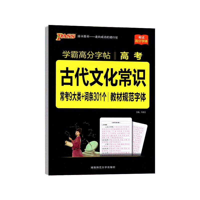 【正版2022版】绿卡图书学霸高分字帖 高考古代文化常识 语文临摹字帖教材规范字体钢笔硬笔书写规范练习笔刷笔顺练习指