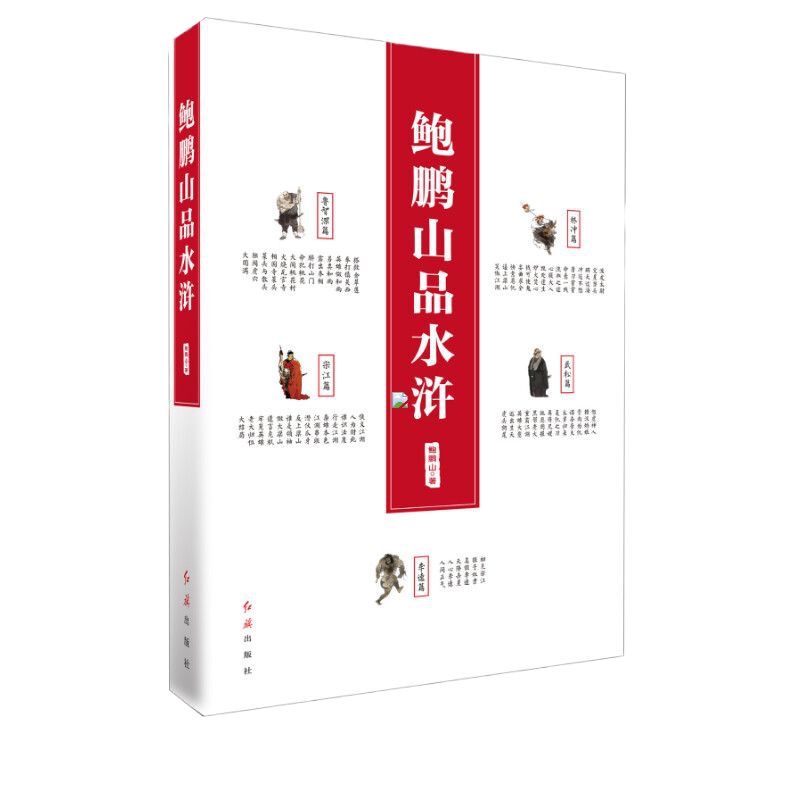 鲍鹏山品水浒 鲍鹏山评说水浒传 从文化制度人性解读水浒 文学理论与批评文学世界通史正版书籍 百家讲坛金圣叹李贽