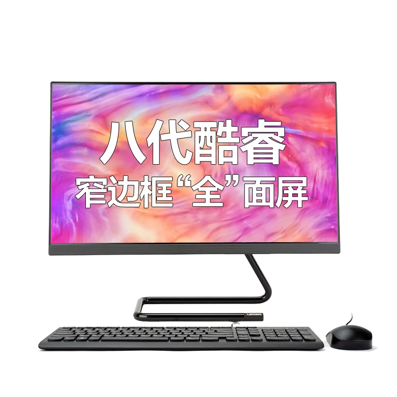 联想(Lenovo) ideacentre AIO520C-24 i3-8100/8G/1T+256G/黑色/定制/23.8英寸大屏商务办公学习个人家用企业采购致美一体机台式电脑