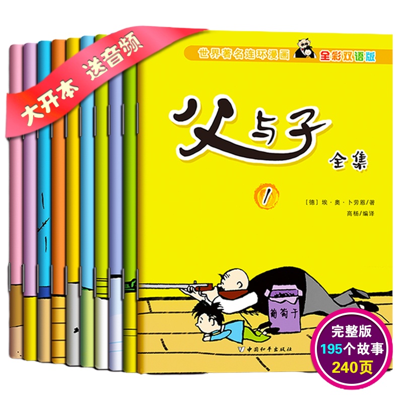 全10册父与子 全集彩色双语版中英文完整原版成长励志经典幽默搞笑漫画书全套小学生一二三四年级课外书老师推荐阅读爸爸故事书