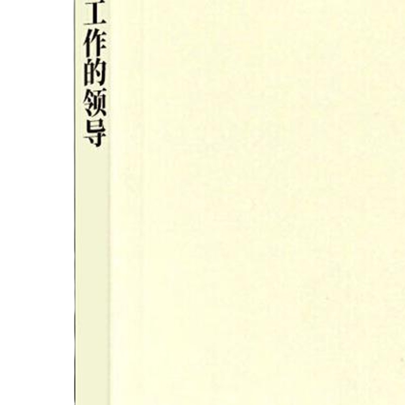 企购优品论坚持党对一切工作的领导