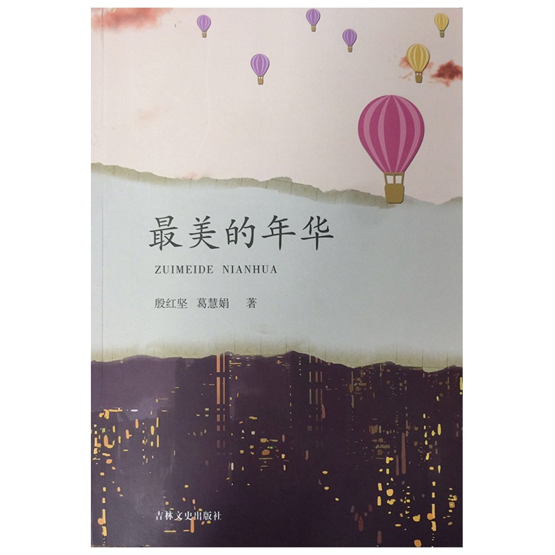 最美的年华 殷红坚 葛慧娟著 感受那一代人青春岁月里的亲情、友情、爱情