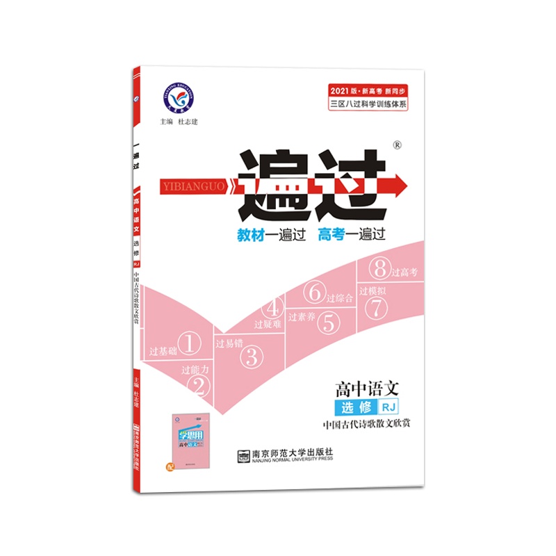 2021版 天星教育一遍过高中语文选修人教版中国古代诗歌散文欣赏高中课本教材同步练习册习题刷题全练复预习资料辅导书