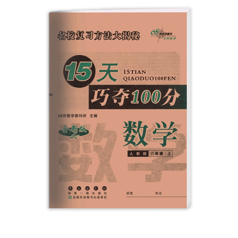 [正版2021秋]68所15天巧夺100分 小学数学六年级上册RJ人教版 6年级上册期末复习巩固专项训练提升冲刺复习