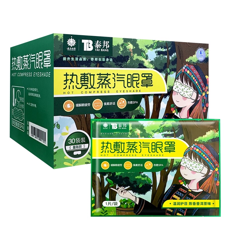 云南白药热敷蒸汽眼罩30片 护眼贴长时间用眼睡眠自发热眼部热敷遮光透气男女通用其它理疗用品 普洱茶味(30片)