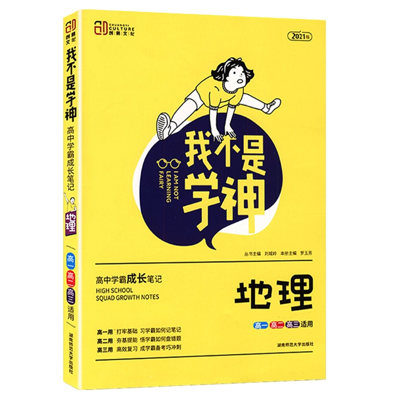 2022版 创易文化 我不是学神 地理 新教材通用版 高中学霸成长笔记高一高二高三高考总复习适用考点知识清单大全复习资料