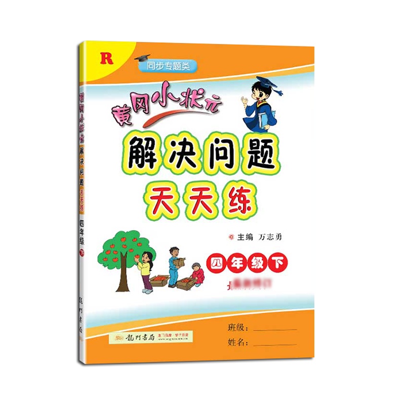 [2021春新版]冈小状元解决问题天天练四年级下册修订人教版RJ 小学4年级数学教材同步练习册/作业本强化训
