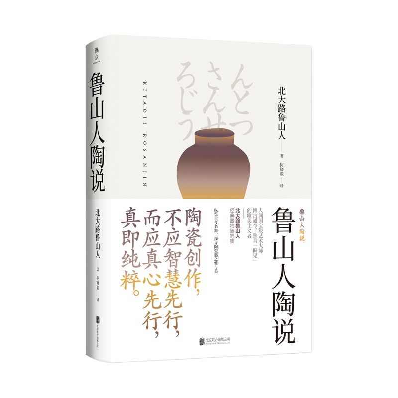 美物之道:鲁山人陶说/(日)北大路鲁山人著 [日]北大路鲁山人著 著 何晓毅 译 文学 文轩网