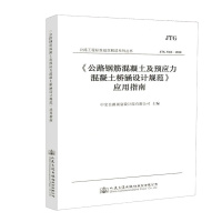 公路钢筋混凝土及预应力混凝土桥涵设计规范 应用指南 单本装