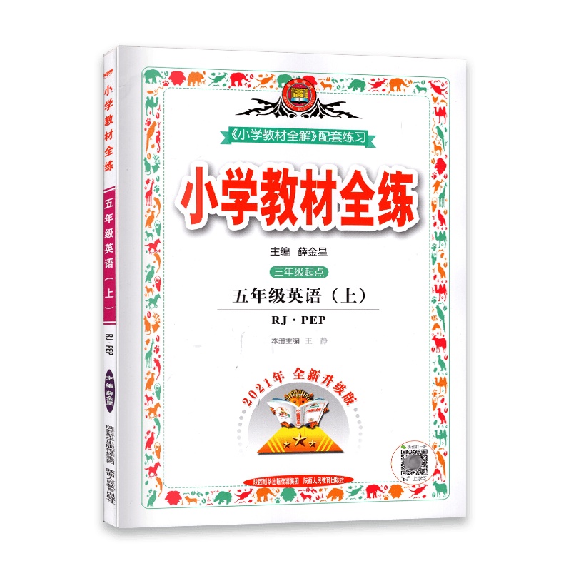 【2021秋正版】金星教育小学教材全练 英语五年级上册 人教版RJ PEP 5年级上册 一课一练天天练教辅书单元练习