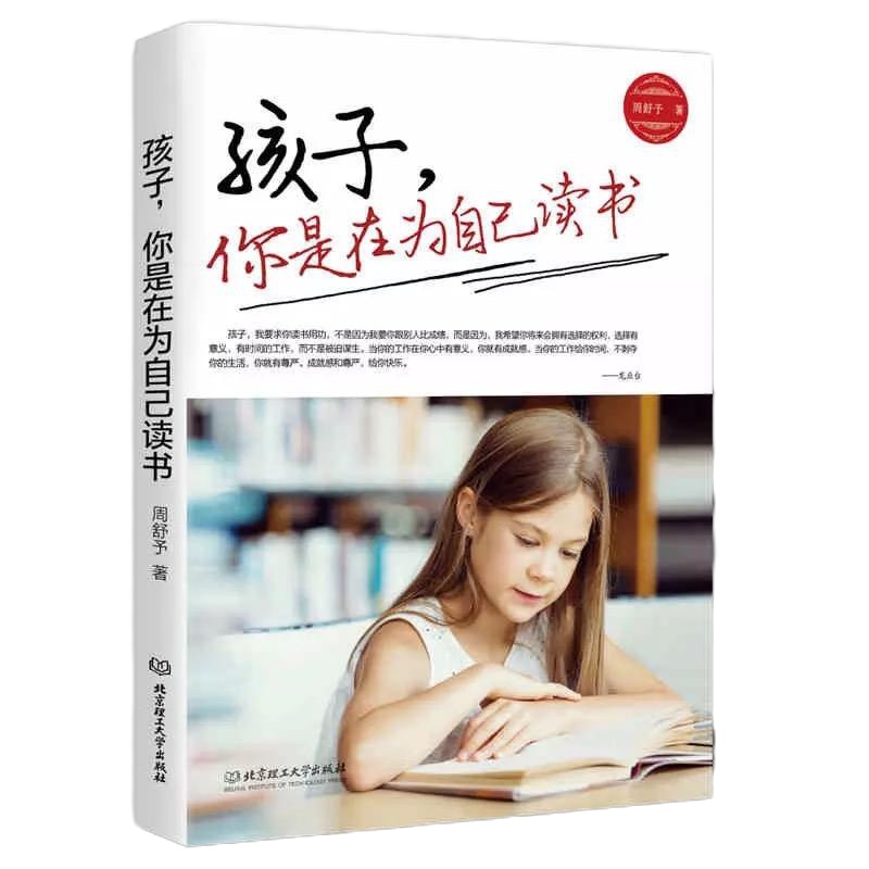 孩子,你是在为自己读书 周舒予 著 著 文教 文轩网