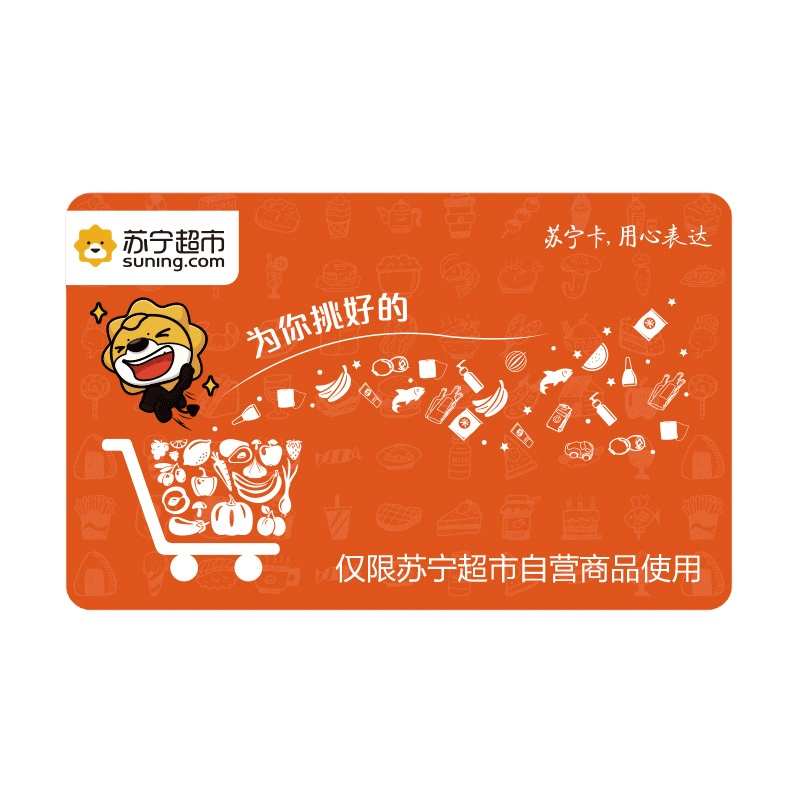 [苏宁卡]苏宁超市卡(电子卡)苏宁易购储值卡/礼品卡/购物卡/充值卡/福利卡/提货卡/预付卡/易购卡/云商卡/苏宁礼品卡