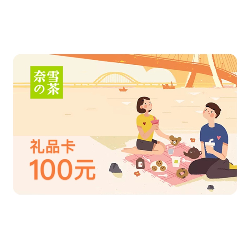 [电子卡密]奈雪の的茶100元电子卡充值卡 可分次使用