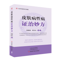 皮肤病性病证治妙方  医学书 程爵棠 程功文 编著 证治药方组成制法功能主治 湿疹疱疹皮炎癣冻疮白癜风诊治药方