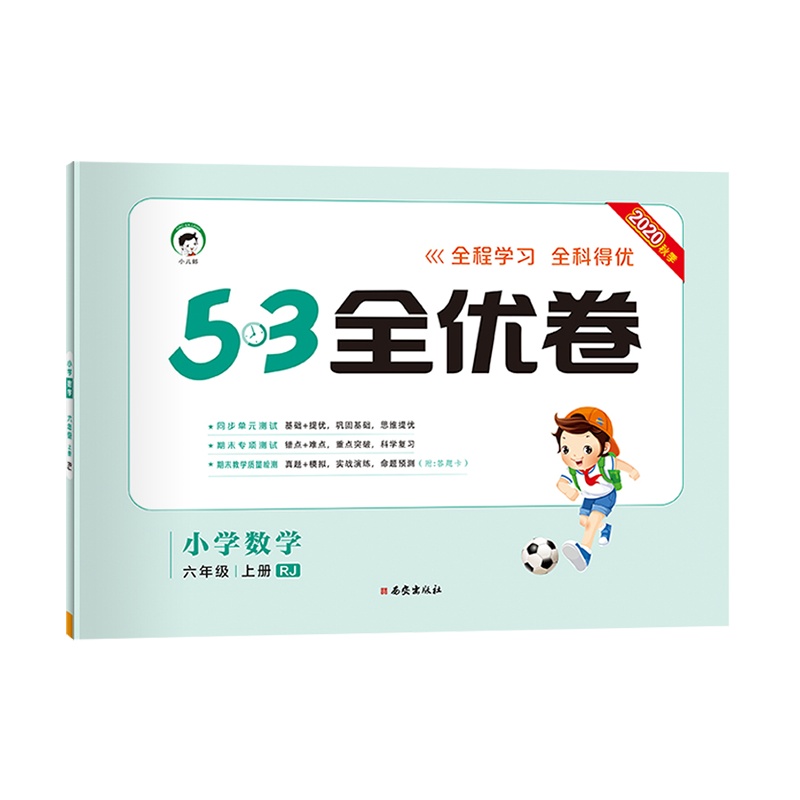 曲一线官方正品 2020秋季53全优卷小学数学六年级上册人教版小学试卷全优全能练考卷同步测试卷期末冲刺100分 五三天天