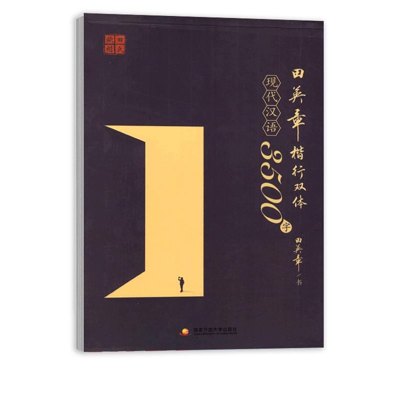 [正版]田英章楷行双体 现代汉语3500字 钢笔硬笔字帖笔画笔顺规范书写书法成人临摹写字描红 国家开放大学出版社