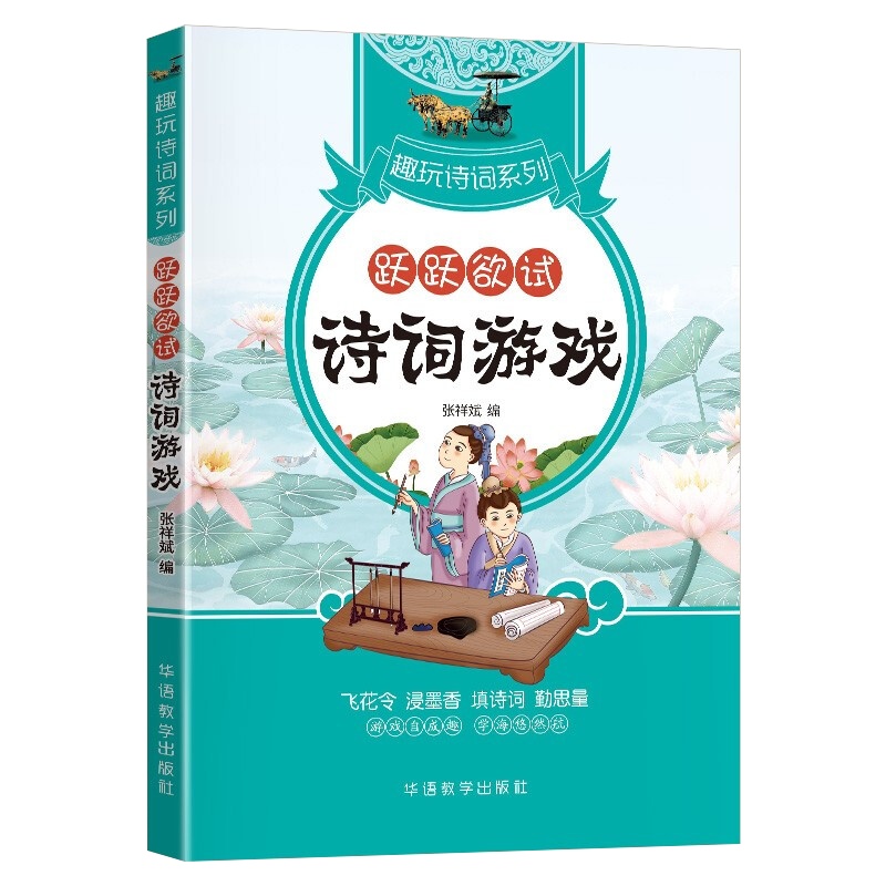 诗词游戏跃跃欲试趣玩诗词系列诗词爱好互动性语言文字游戏涵盖中小学教学大纲中国传统诗集诗词优秀篇目初中高中适用体验诗意人生