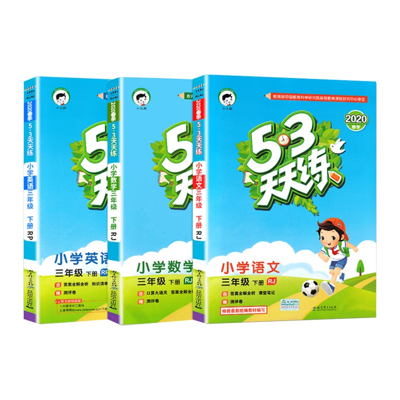 2020新版部编版53天天练三年级下册语文数学英语人教版同步练习册小学3年级下册语文数学书试卷同步训练五三5.3天天练