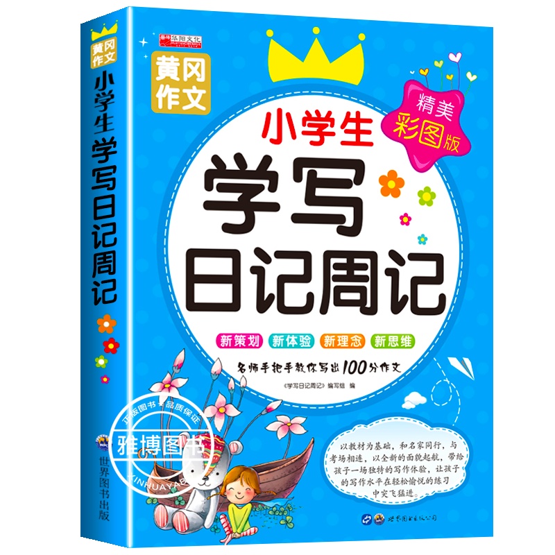 小学生日记周记注音版 小学生1-2-3年级作文大全小学一二三年级日记书 小学生作文起步书籍精选作文辅导小学生学写日记周记